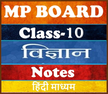 MP Board Class-10  Science Notes