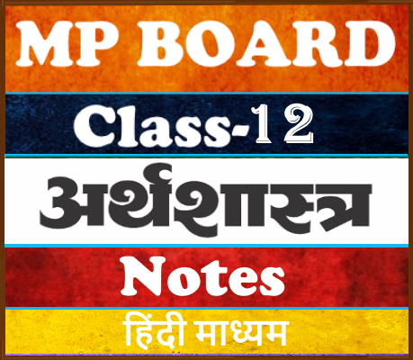 MP Board Class-12 अर्थशास्त्र Economics Notes