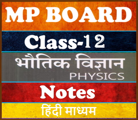 MP Board Class-12 भौतिकी Physics Notes
