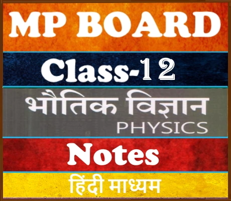 MP Board Class-12 Physics भौतिकी  Notes
