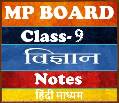 MP Board Class-9 Science विज्ञान  Notes